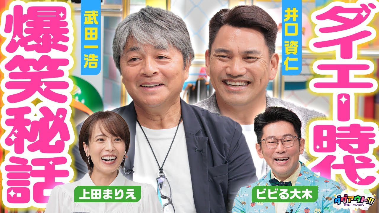 ダイエー暗黒時代？！　爆笑エピソードトークめちゃくちゃおもしろいです、笑。