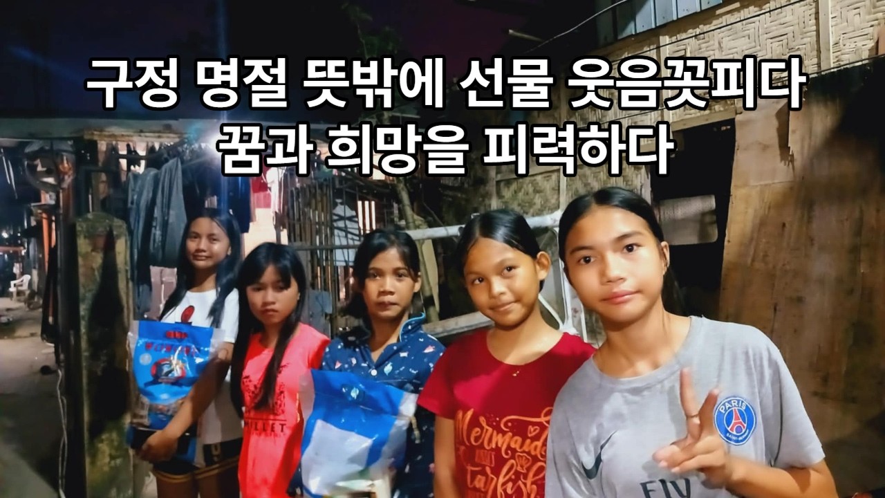구정 명절 뜻밖에 선물(쌀)에 웃음꼿피다❤️꿈과희망을 피력하다(후원:DONBOS님)#필리핀 세부 #필리핀빈민가 #쌀나눔 #공부방#필리핀나눔 #세부패밀리#막탄 공부방