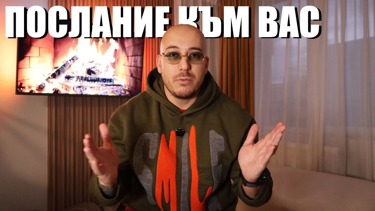 ЛИЧНО И ЕМОЦИОНАЛНО ПОСЛАНИЕ КЪМ ВАС
