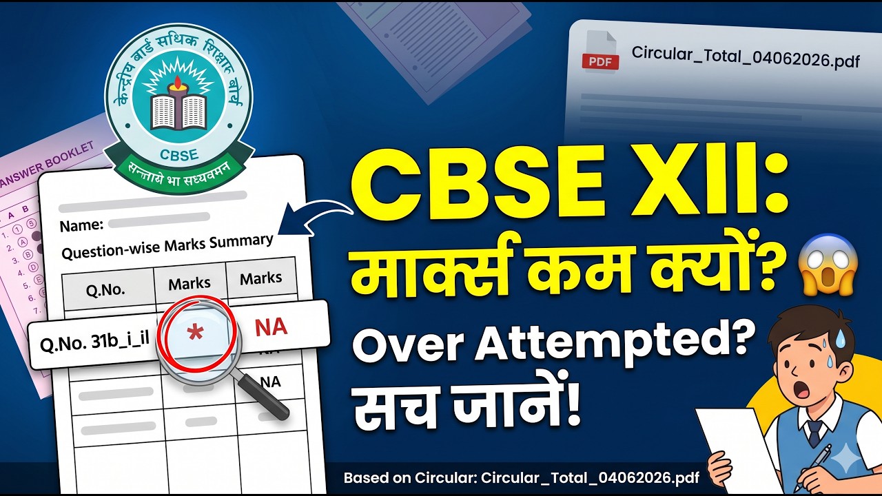 CBSE Totaling Discrepancy Clarification 2026 | Marks कम क्यों दिख रहे हैं?