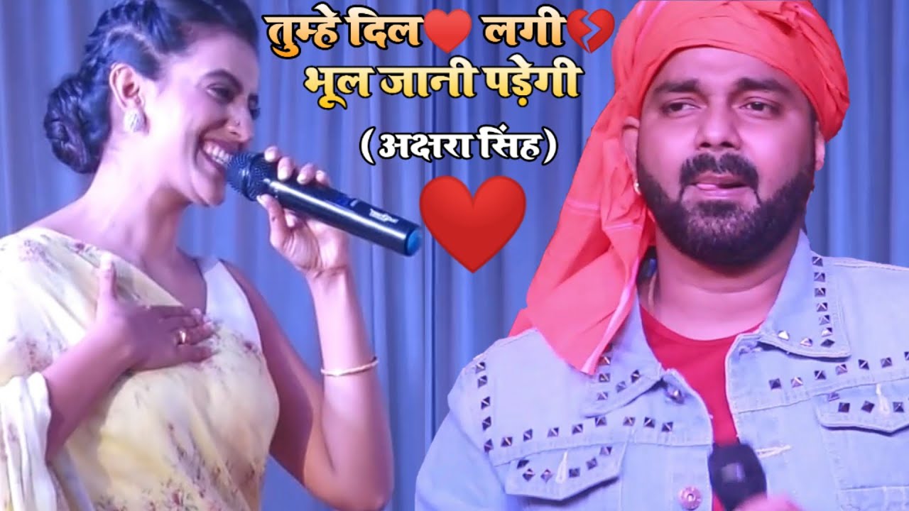 पवन सिंह को याद करके अक्षरा ने गाया - तुम्हे दिल लगी भूल जानी पड़ेगी - बिहार की धरती पे अक्षरा सिंह