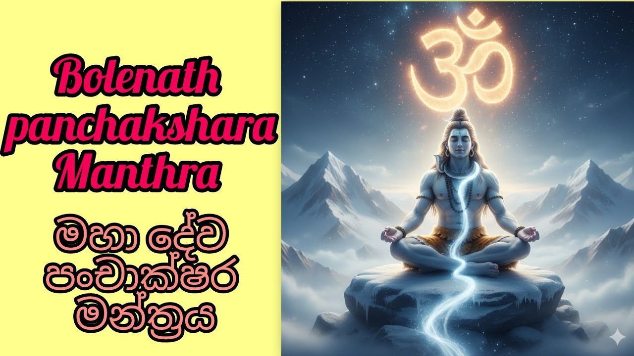 Bolenath panchakshara mantra 🌟💫🙏 | ශිව පංචාක්ෂර මන්ත්‍රය 💕🙏💞