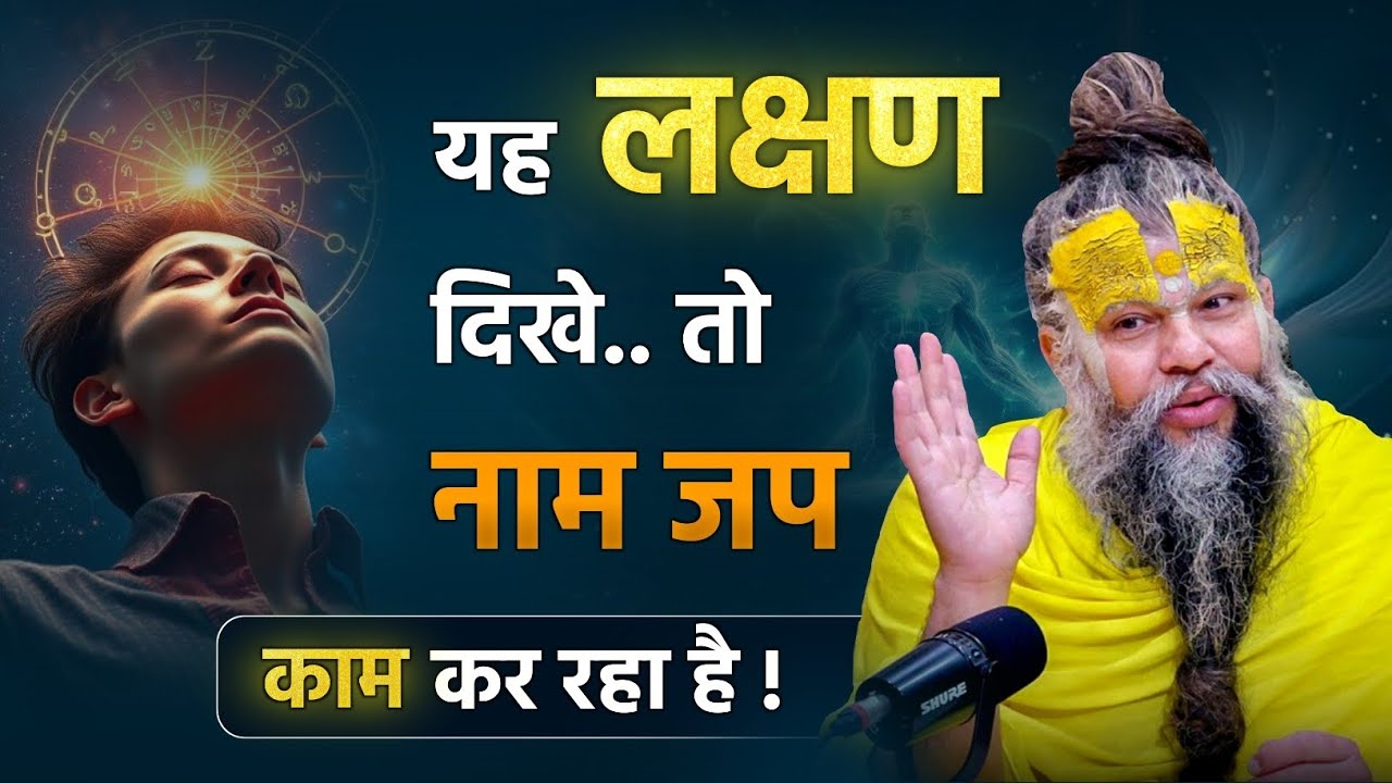 😱 यह लक्षण दिखे, तो नाम जप काम कर रहा है || #premanandjimaharaj #premanand #bhajanmarg 