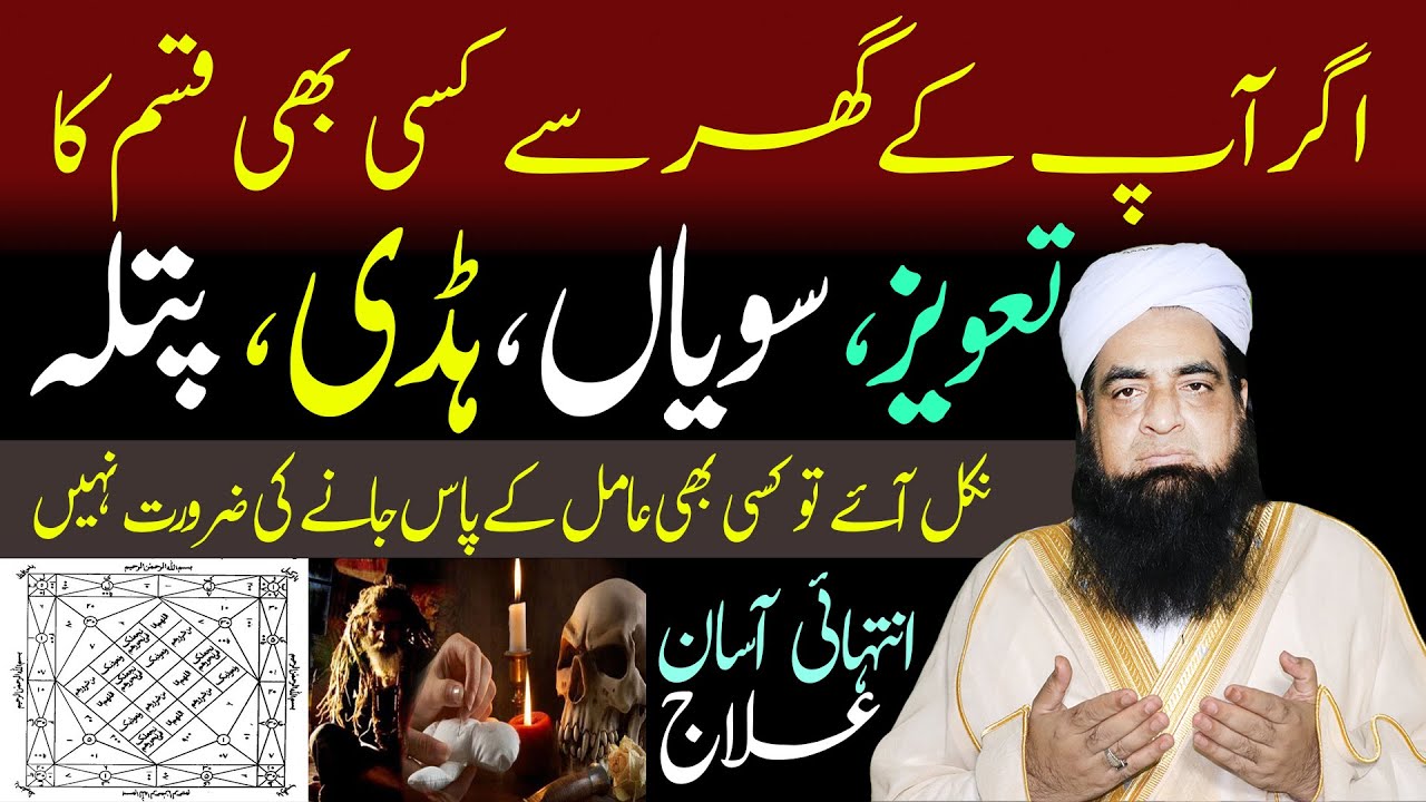 Ghar Main Taweez Mile To Kya Kare | Ghar Se Taweez Nikalna | Ghar Se Jadu Khatam Karne Ka Tarika