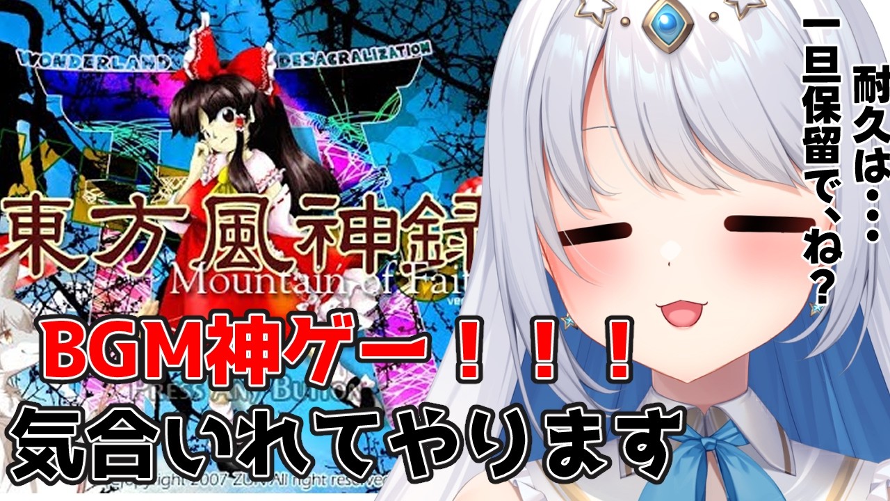 【東方風神録　〜 Mountain of Faith/ #ふぁんどねあ３D】後半戦！ 東方ミリしら天使が、ラスボスに挑む！！ 応援してくれぇええ！