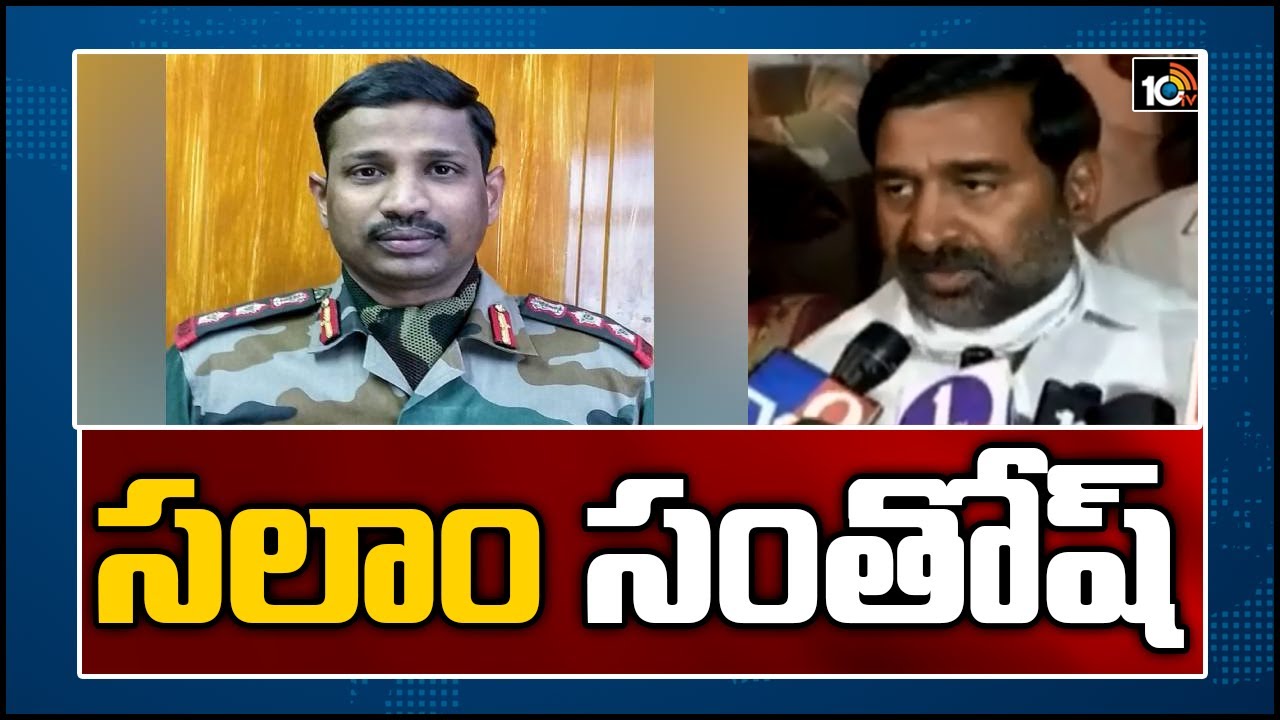 సలాం సంతోష్: CM KCR Pays Condolences to Martyr Colonel Santosh Babu Family | 10TV News