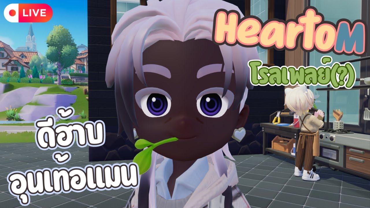 ใครไม่เปิด ผมเปิดเอง | LIVE 🔴| Heartopia
