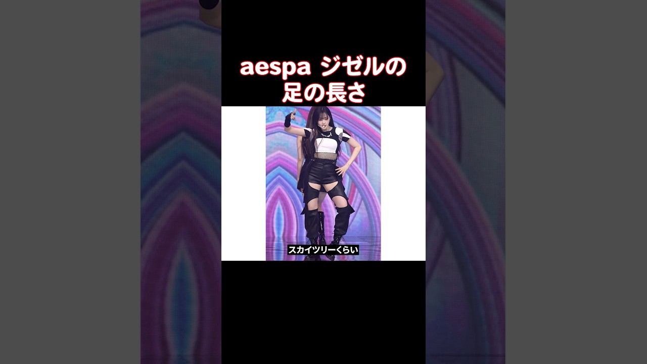 aespaのジゼル、内永えりが足長えりになった理由