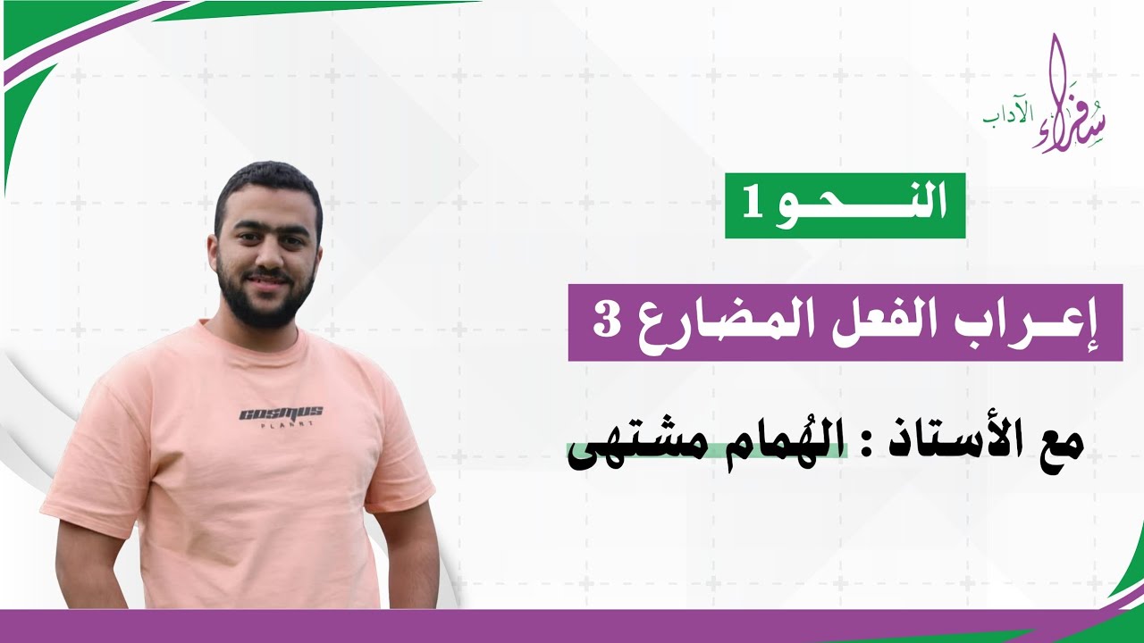 إعراب الفعل المضارع الجزء الثالث || النحو 1 || الأستاذ الهُمام مشتهى 