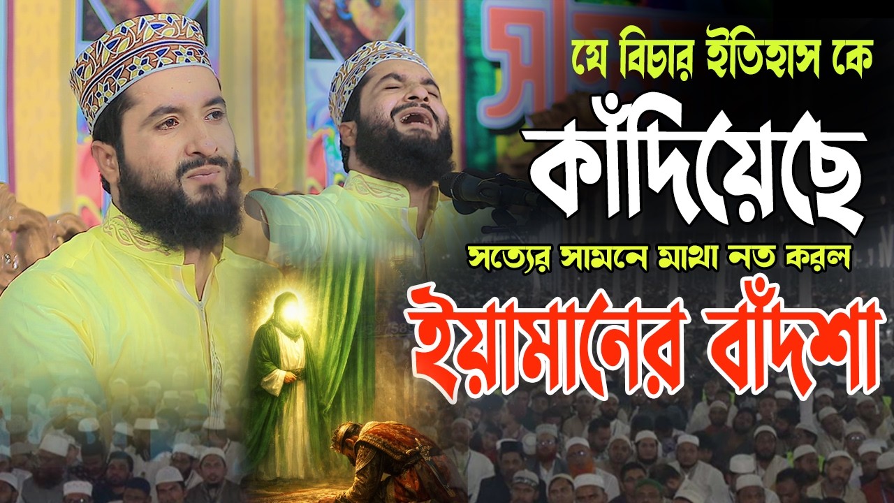যে বিচার ইতিহাস কে কাঁদিয়েছে,হাফেজ মাওলানা মারুফ বিল্লাহ আশেকী,hafez mawlana maruf billah asheki