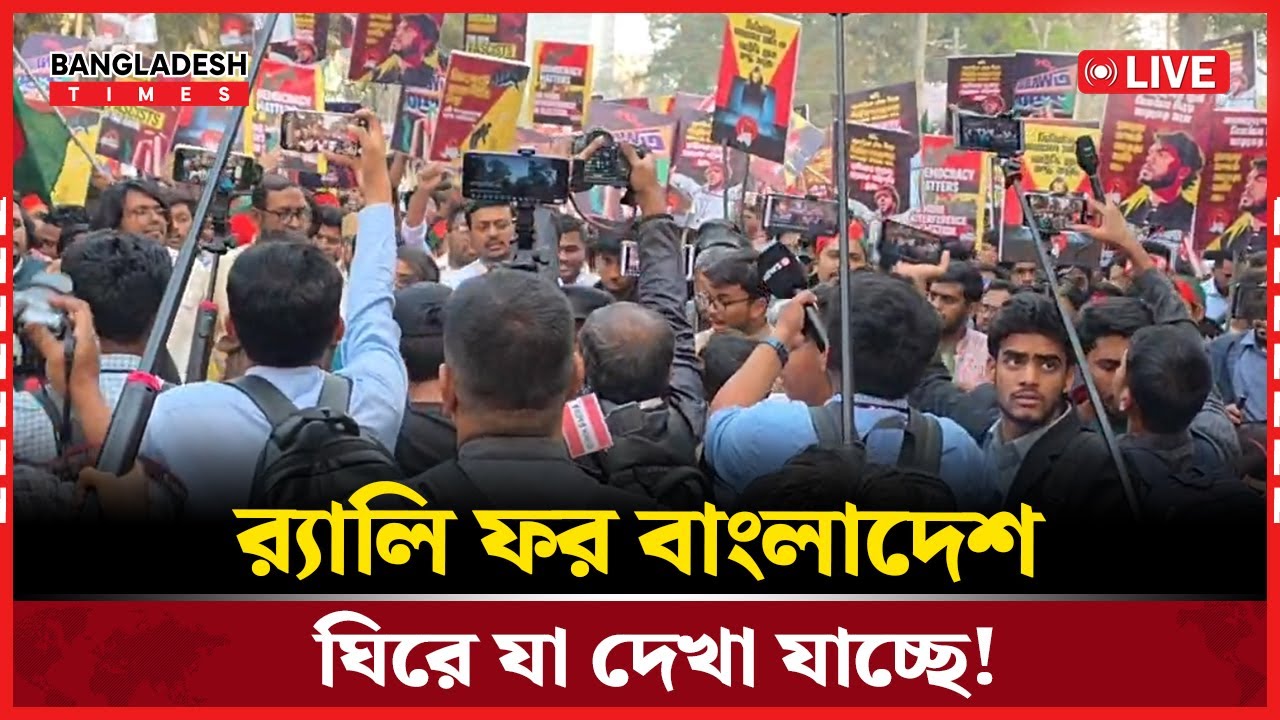 Live : 'র‍্যালি ফর বাংলাদেশ' ঘিরে যা দেখা যাচ্ছে!...