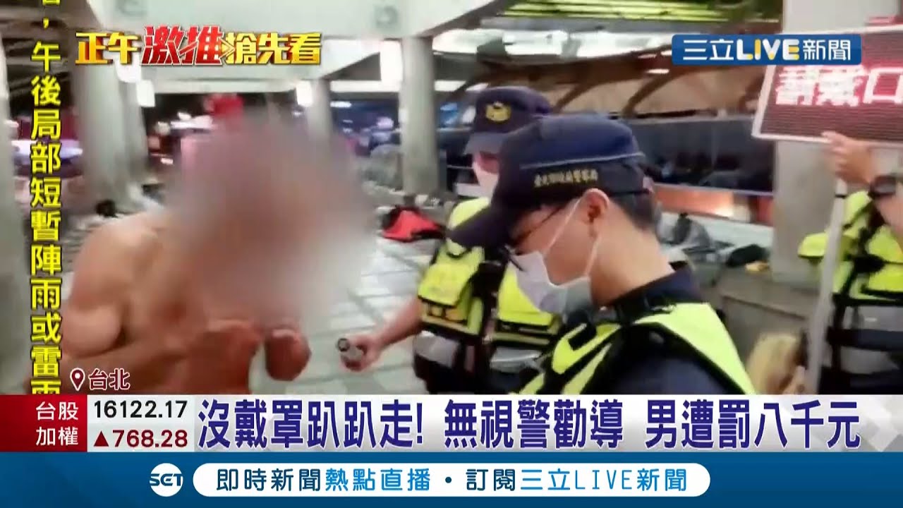 都什麼時候還不戴口罩！萬華男子無視警方勸導遭開罰
