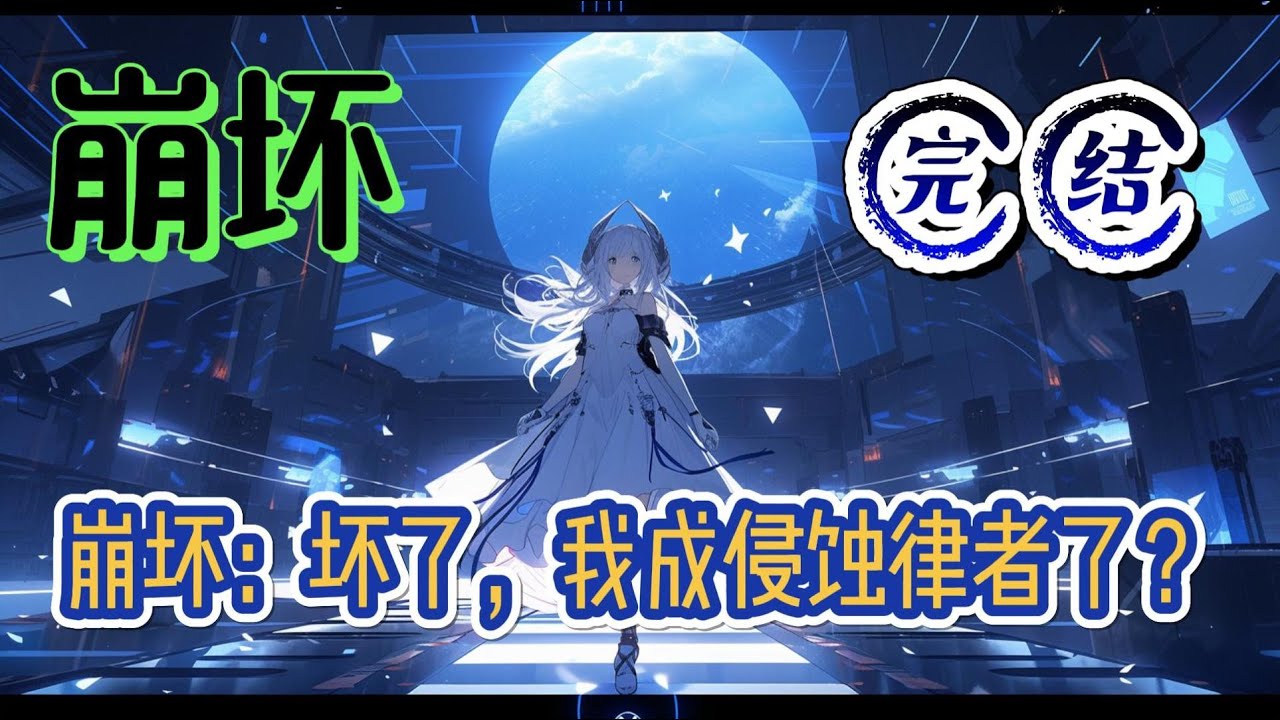 《崩坏：坏了，我成侵蚀律者了？》崩坏三是一个什么样的故事？它是一个关于少女与少女的王道故事，一个讲述成长陪伴和美好的故事，还有最重要的，它是一个健康阳光积极向上的故事#崩坏星穹铁道 #有声小说