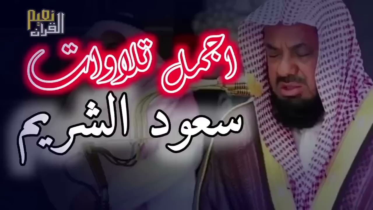 سورة البقرة كاملة♥️ فضيلة الشيخ سعود الشريم surah baqarah saud shuraim