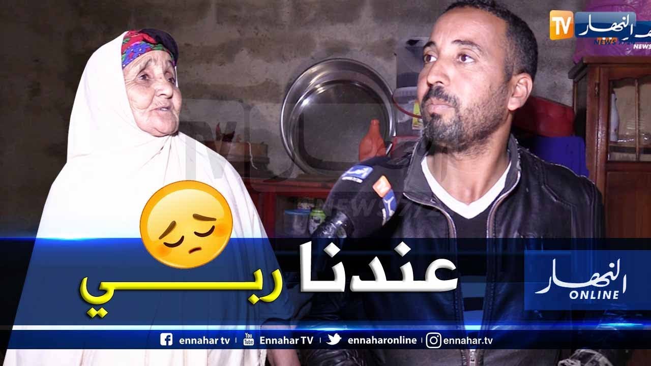 من عمق الجزائر: الفقر في ابشع صوره.. عندما تتخذ عائلة 
