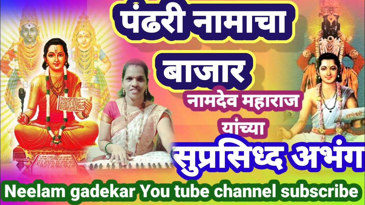सुपरहिट अभंग, पंढरी नामचा बाजार pandhri namacha bajar @neelamgadekar5902