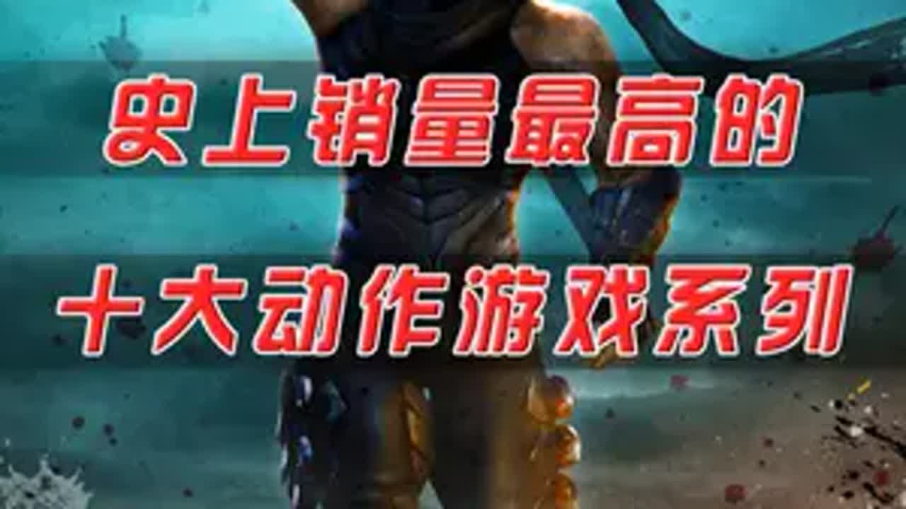 史上销量最高的十大动作游戏系列！你玩过其中的哪几个？ steam游戏 游戏 主机游戏 还得是主机大作 游戏内容风向标