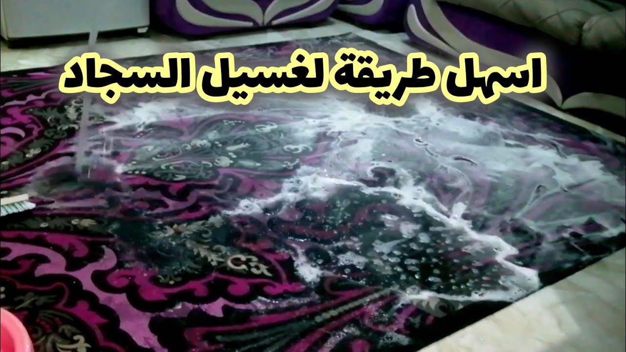 غسيل السجاد باسهل وأسرع طريقة ⁉️ تنظيفات العيد 2025