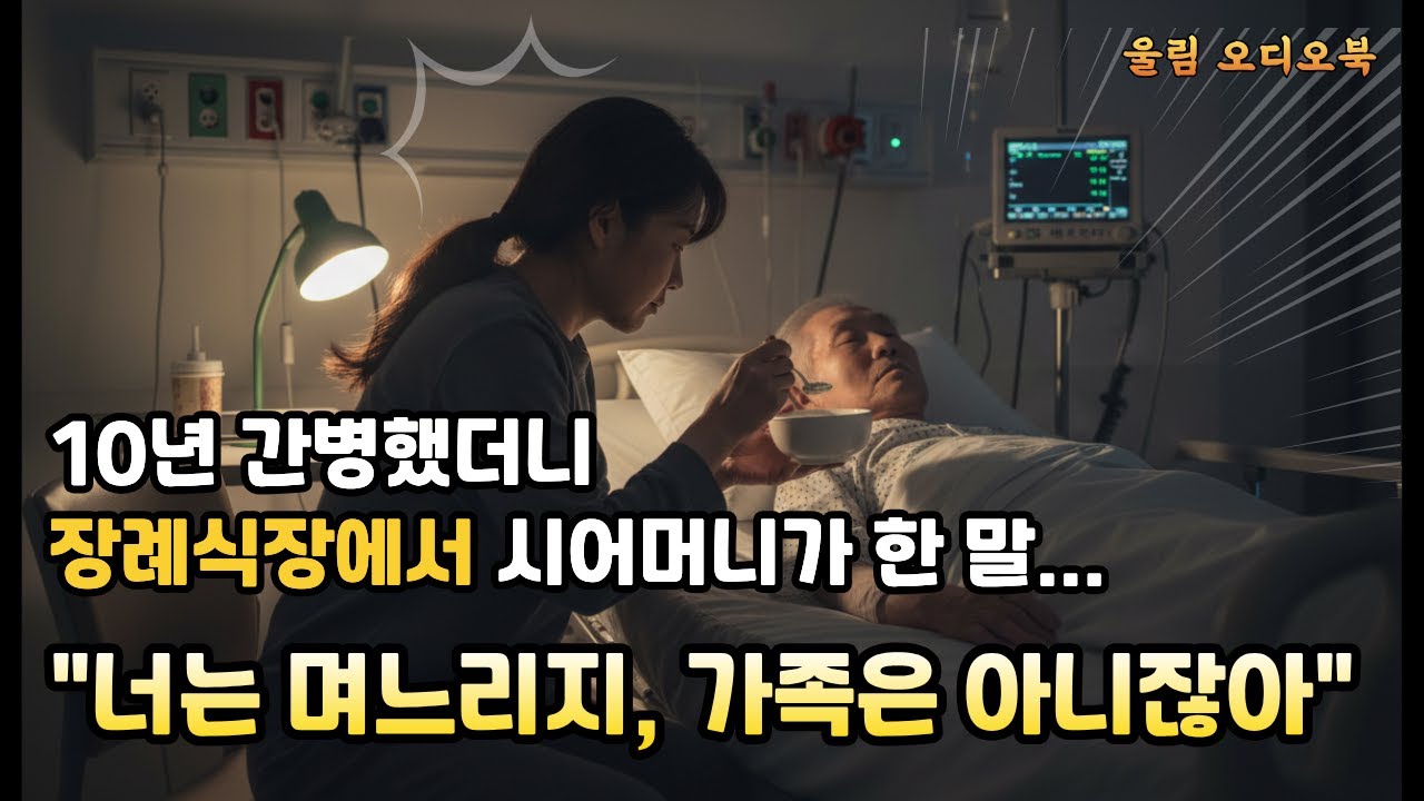 10년 간병했더니 장례식장에서 시어머니가 한 말. 