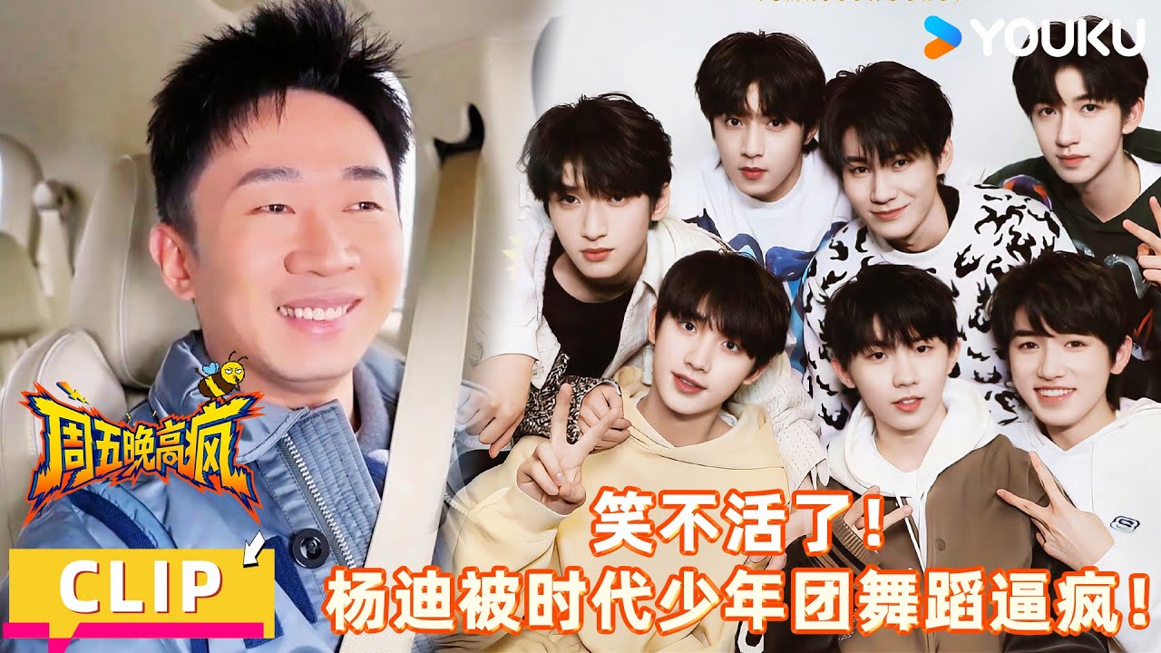 【周五晚高疯】花絮：杨迪自曝学时代少年团舞蹈太费劲！练到怀疑人生！！| 付航/高叶/王传君/汪铎/魏大勋/杨迪/周冬雨/周奇/祝绪丹 | 优酷综艺 YOUKUSHOW