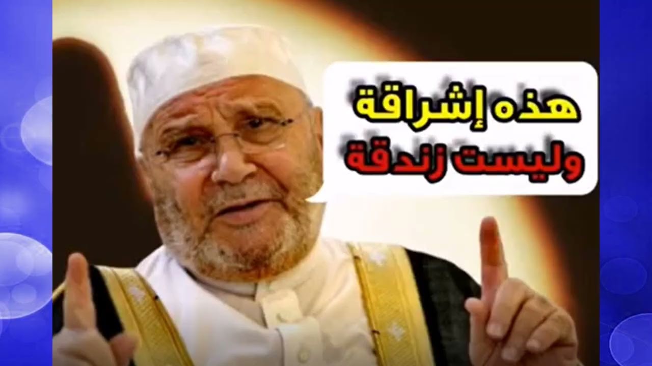 إشراقات أم إشراكات يا نابلسي؟ الحلاج يقول أنا الله ثم تصوّب كفره وزندقته؟ قد عرفناك يا صوفي