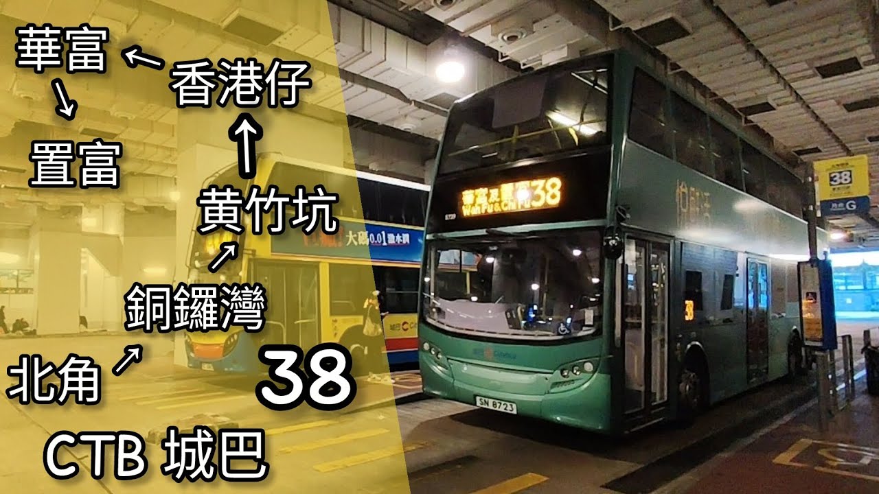 【與42貫通行走？】巴士縮時行車片段 - CTB 城巴38線（往置富花園）