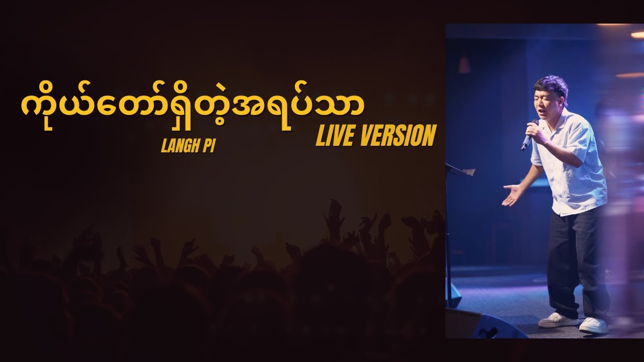 ကိုယ်တော်ရှိတဲ့အရပ်သာ Live Version | Langh pi | Agape Worship
