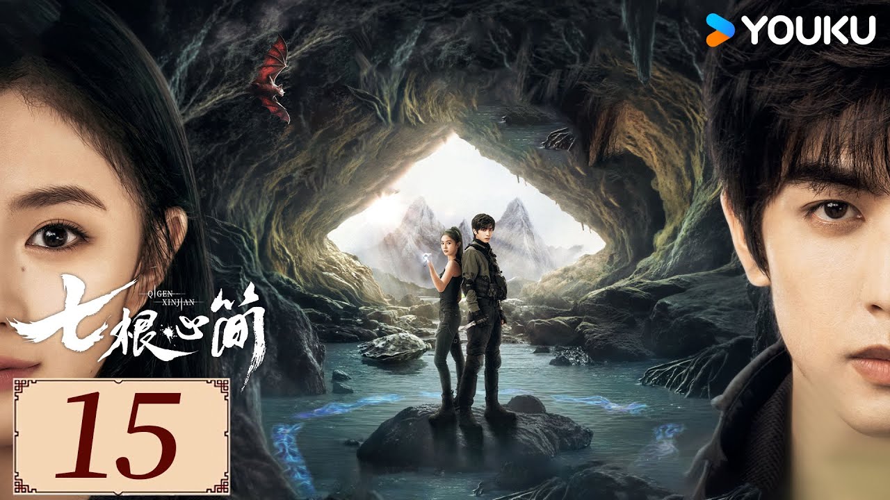 ENGSUB【七根心简 The Seven Relics of ill Omen EP15】宋威龙携手刘浩存开启奇幻冒险 | 悬疑 奇幻 |  刘浩存/宋威龙/ 敖瑞鹏 | YOUKU COSTUME