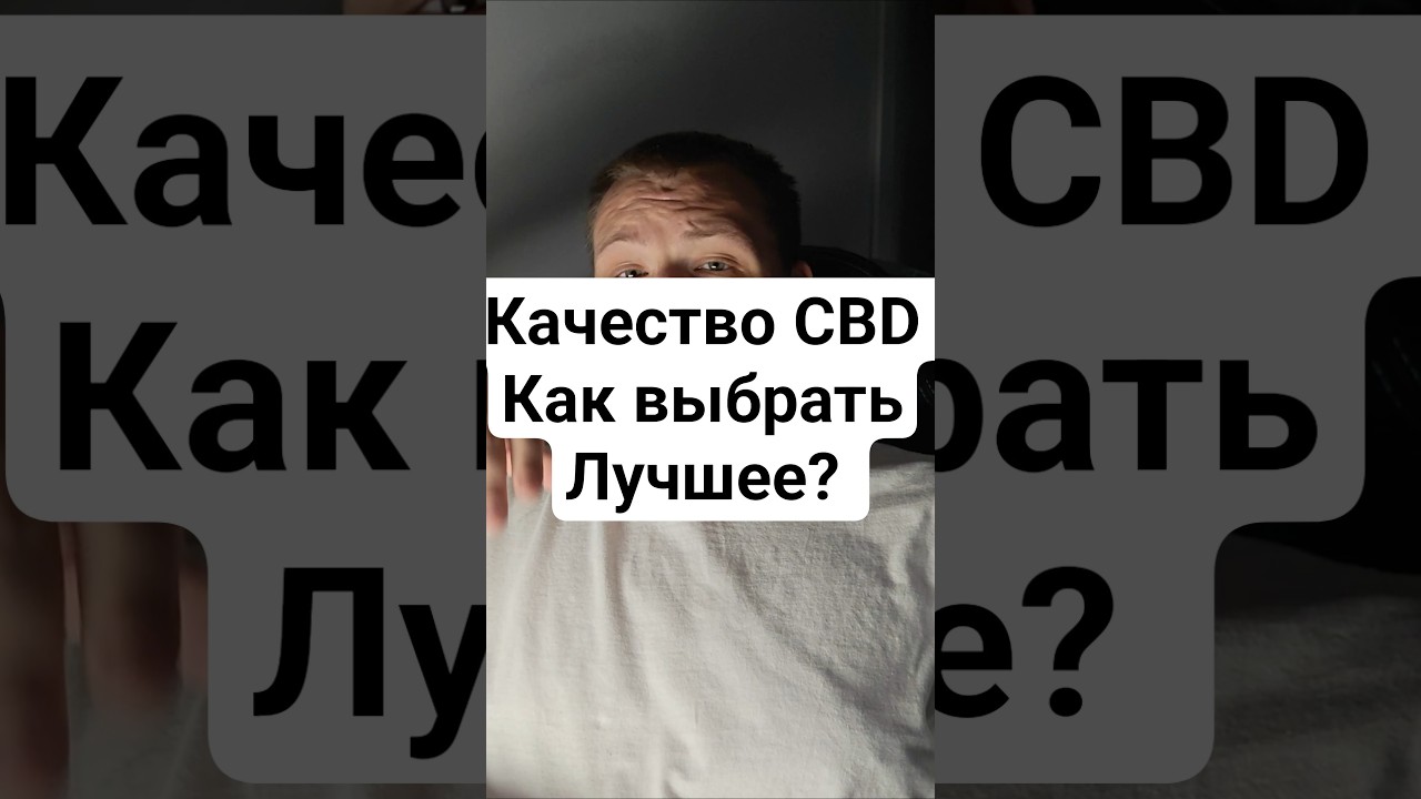 Признаки того что CBD плохой  #cbdмасло #neuroline #кбд #cbd #зпр #cancerline #cbdкупить #аутизм