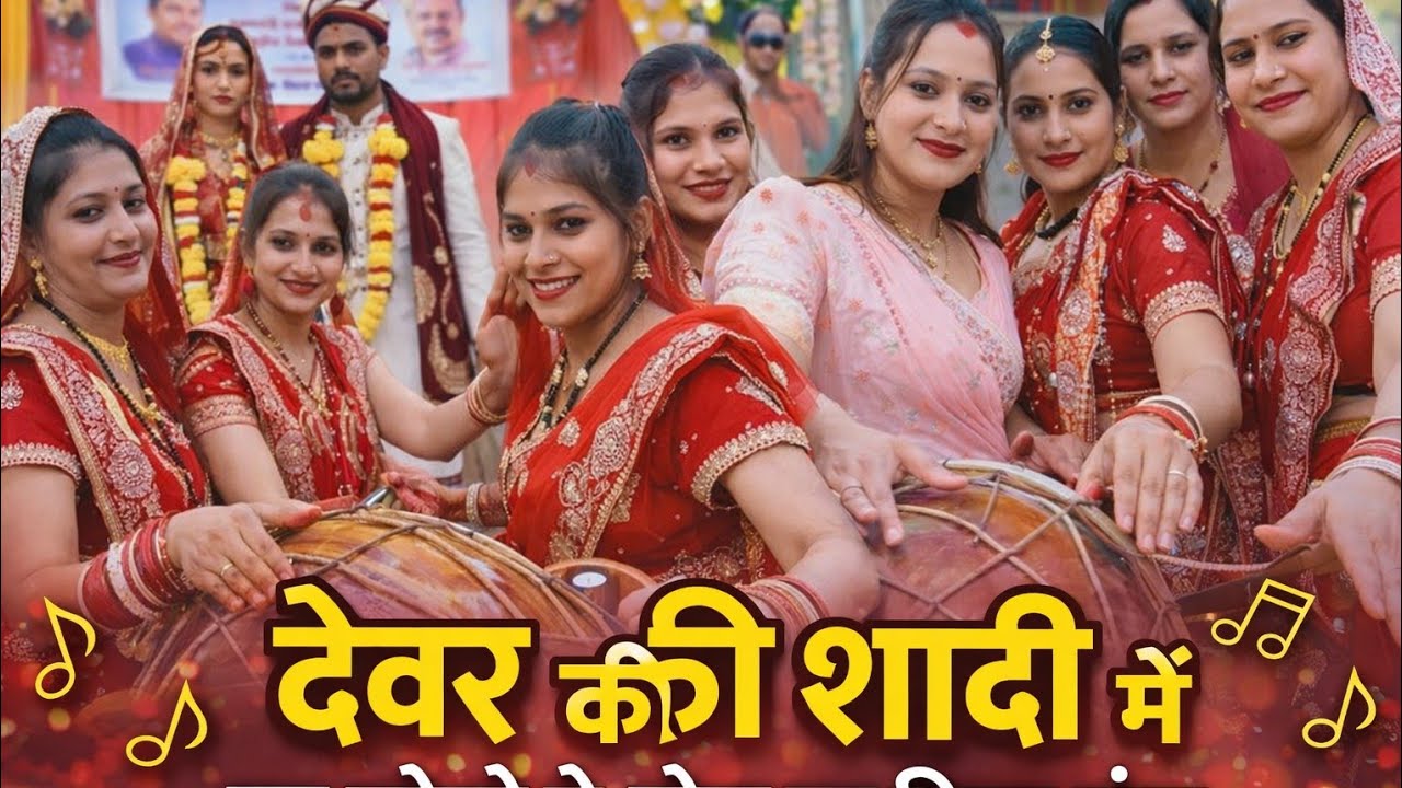 देखें दोस्तों हमारे देवर की शादी पर हम लोगों ने ढोल पर किया डांस ढोल डांस