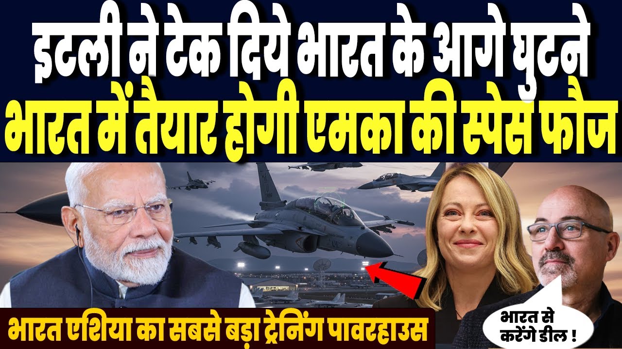 इटली ने टेक दिये भारत के आगे घुटने, एमका राफेल के लिए आसमानी फौज बनायेगा भारत, यूरोप तक हड़कंप !