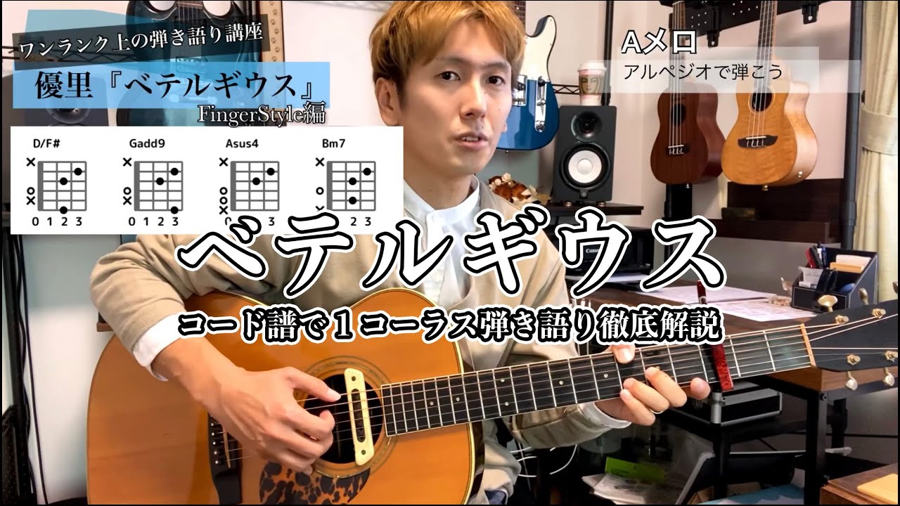 【プロアレンジャーが伝授】優里『ベテルギウス』ギターコード付きで徹底解説Finger Style編【ワンランク上のギター弾き語り講座】