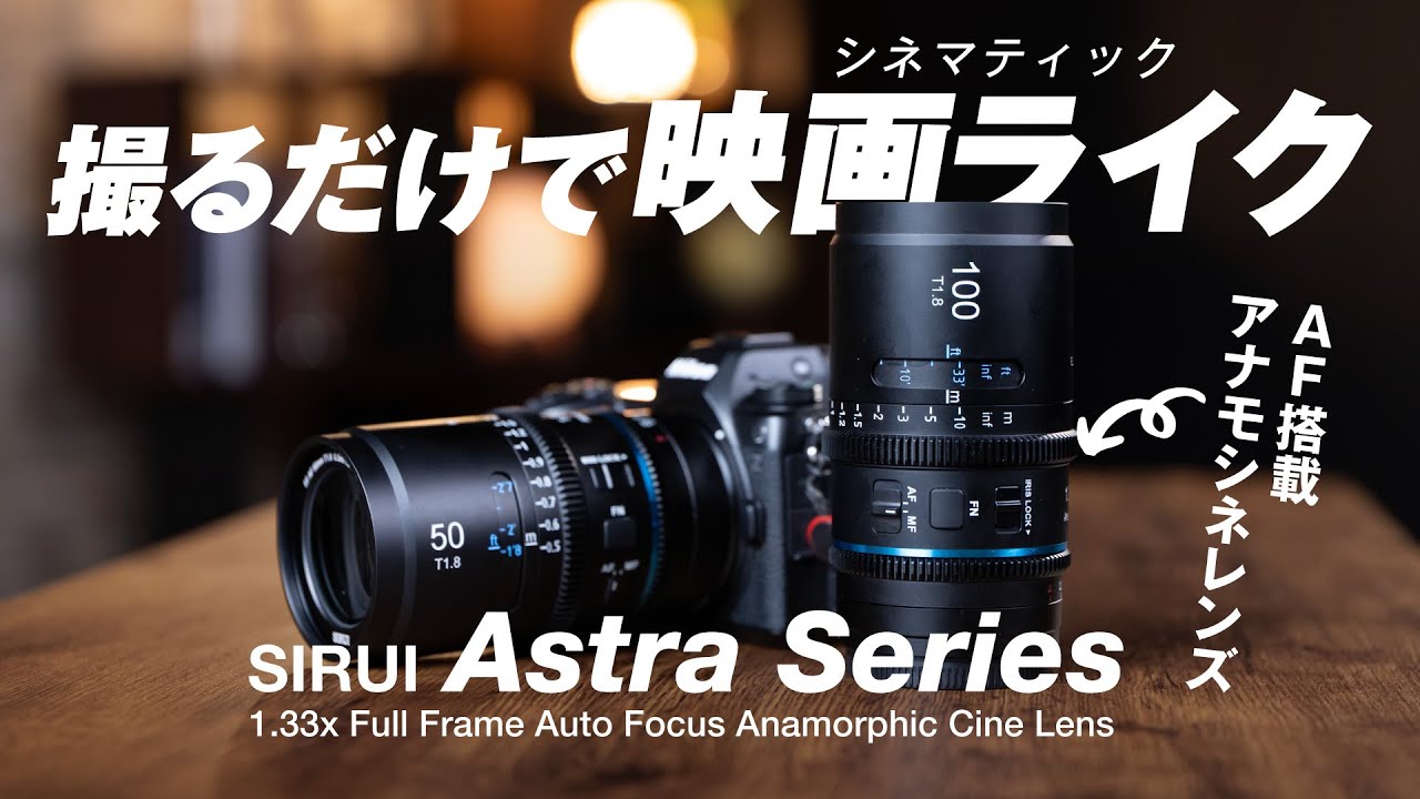 撮るだけで映画ライクに｜AF対応アナモ「SIRUI Astra Series」を正直レビュー