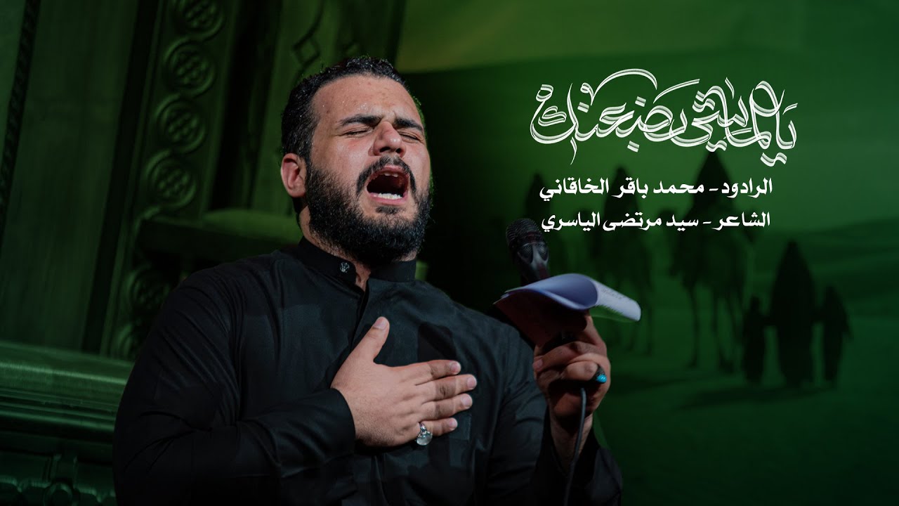 يالماشي بظعنك | محمد باقر الخاقاني | حسينية غريب طوس عليه السلام