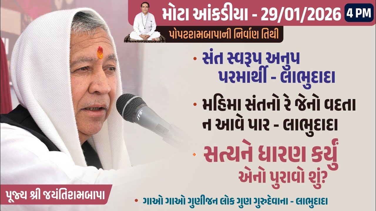 Bhajan Satsang || 29/01/2026 - 4PM || Mota Ankadiya - Popatrambapa ni Tithi ||  Jayantirambapa