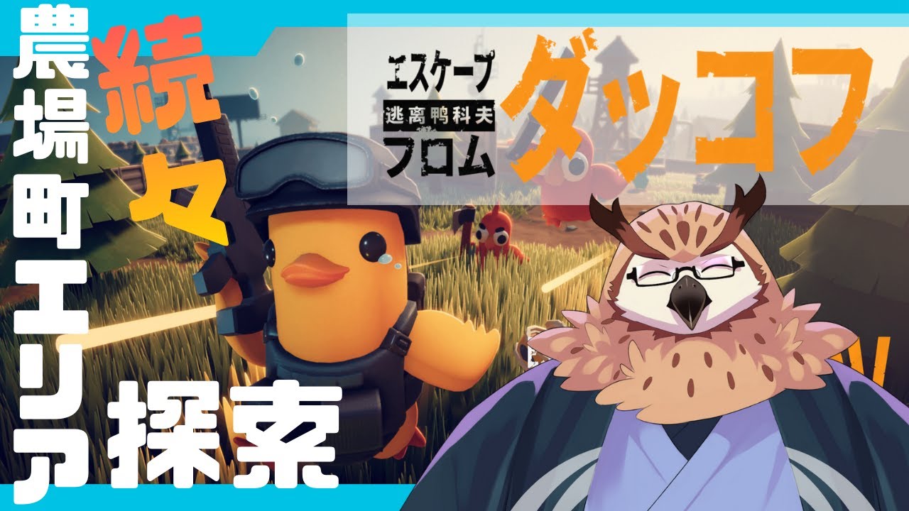 【エスケープフロムダッコフ】農場町エリア探索回！ #6