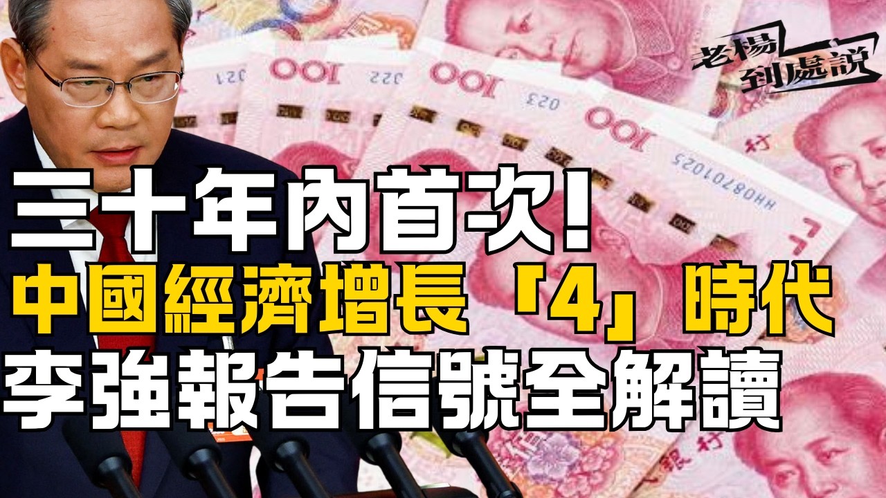 中國經濟增長「4」時代 三十年內首次  李強報告信號全解讀 外資連跌三年！中國正式放棄「保五」定調4.5% 官方重拳整治內卷式競爭｜ 韩咏红：中国经济增长进入“4”时代｜#中國 #中国 #老楊到處說