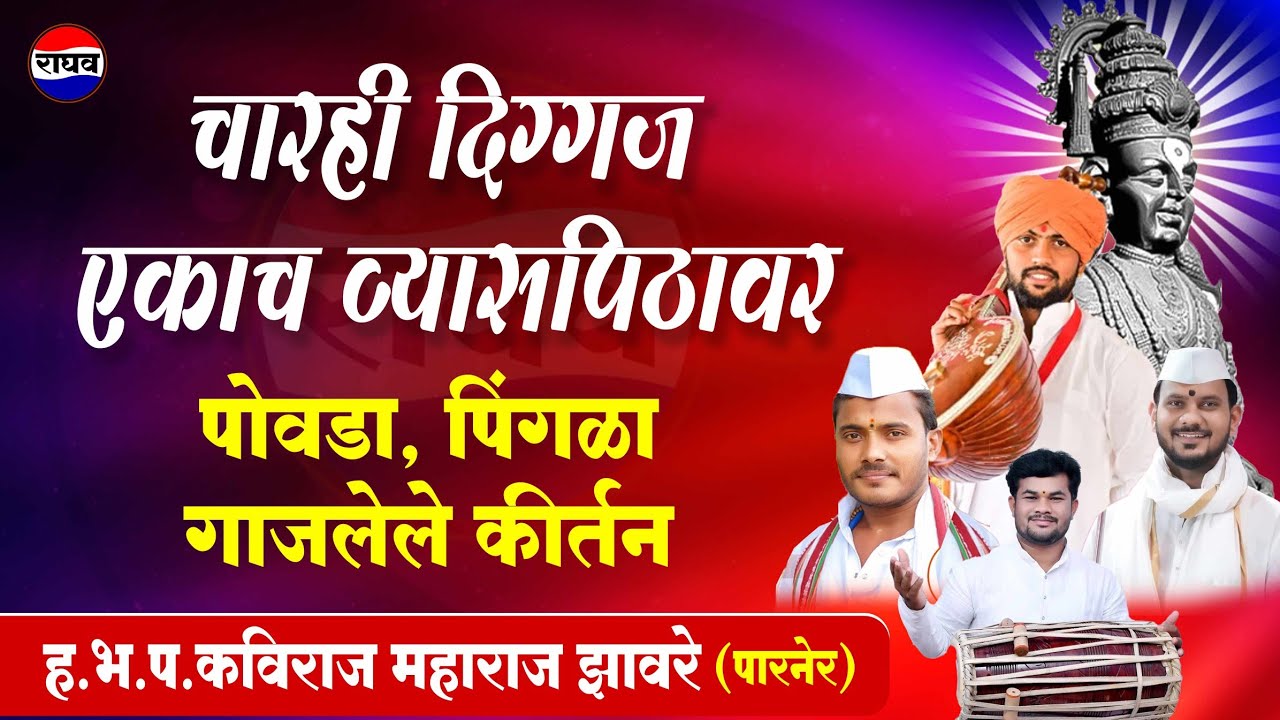  चारही दिग्गज एकाच व्यासपीठावर पोवाडा पिंगळा गाजलेले कीर्तन ह.भ.प.कविराज महाराज झावरे #raghav #राघव 