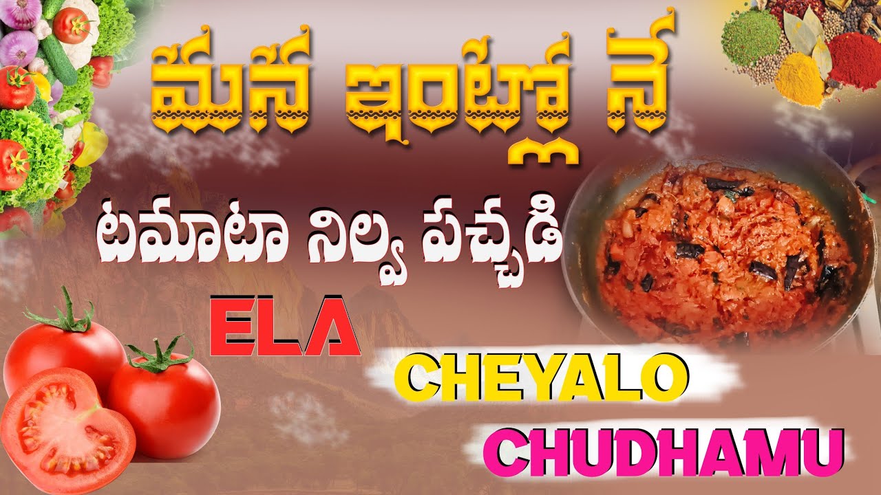 TOMATO 🍅||నిల్వ పచ్చడి||MANA VANTA KICHEN 