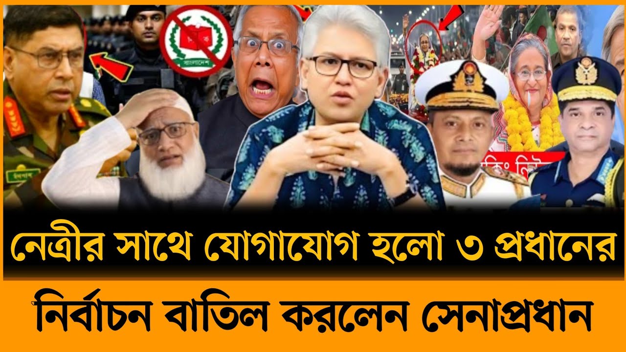 নেত্রীর সাথে যোগাযোগ হলো ৩ প্রধানের রাতেই নির্বাচন বাতিল করলেন সেনাপ্রধান। Masud kamal talkshow