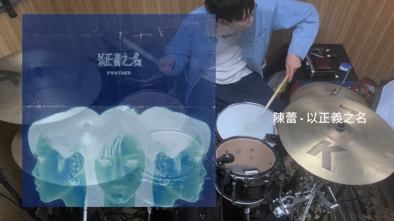 陳蕾 Panther Chan - 以正義之名 Drum Cover