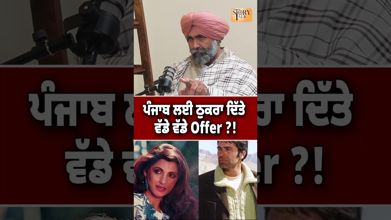ਪੰਜਾਬ ਲਈ ਠੁਕਰਾ ਦਿੱਤੇ  ਵੱਡੇ ਵੱਡੇ Offer ?! Amitoj Mann  ! Story Talk Punjab
