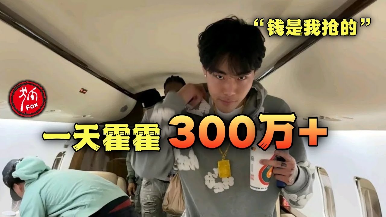 一晚上挥霍300多万，20岁“富豪”花钱大手大脚，最终被识破身份。