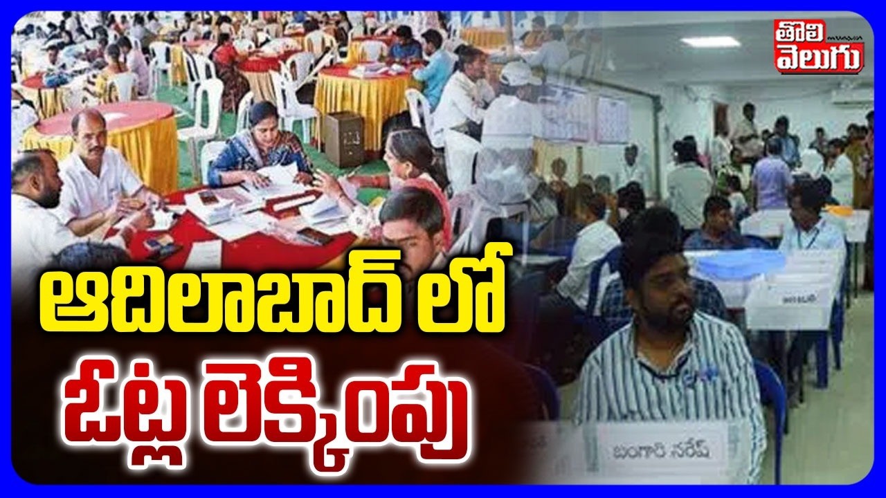 ఆదిలాబాద్ లో ఓట్ల లెక్కింపు | Adilabad Municipal Election Resulat | Revanth Vs KCR | #Tolivelugu