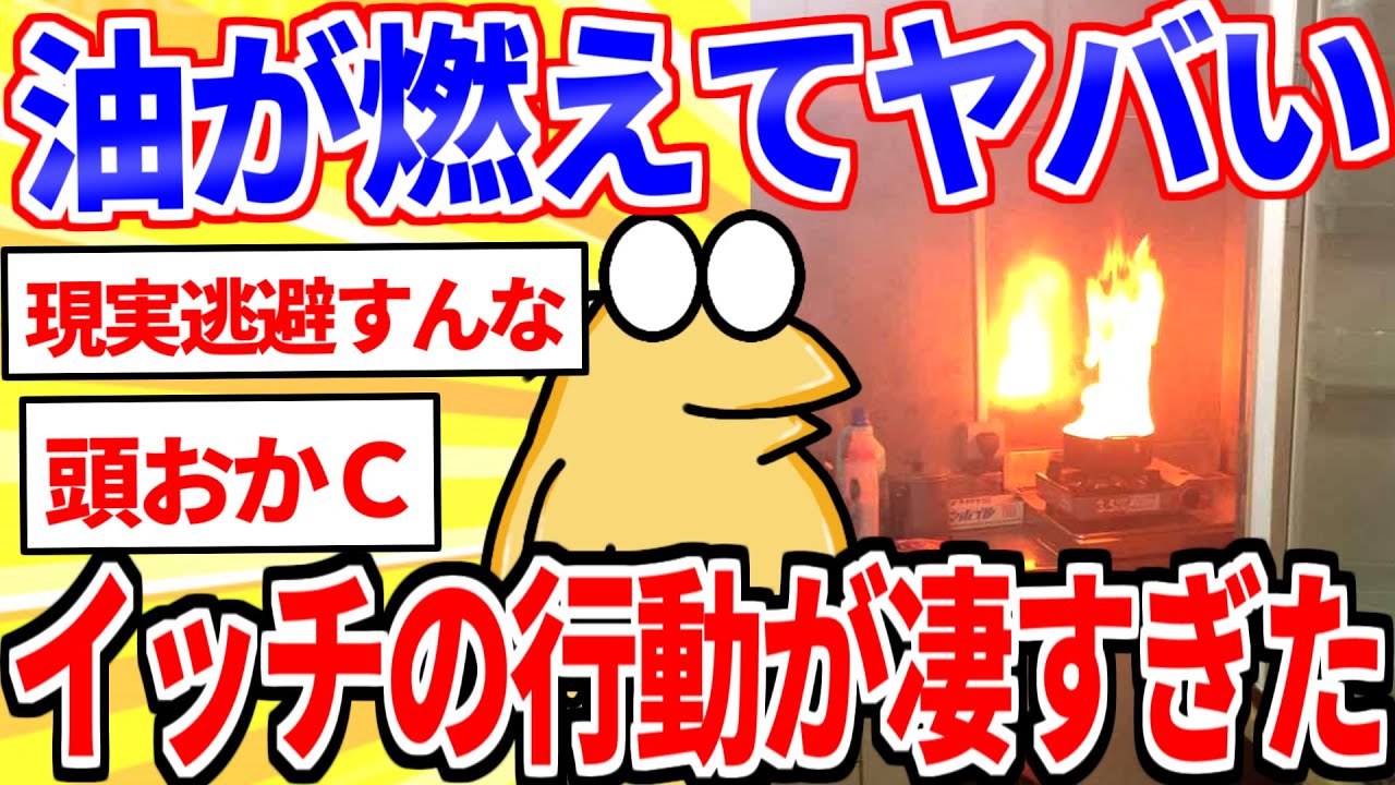 ボヤ騒ぎなんJ民、行動がヤバすぎるｗｗｗ【2ch面白いスレゆっくり解説】