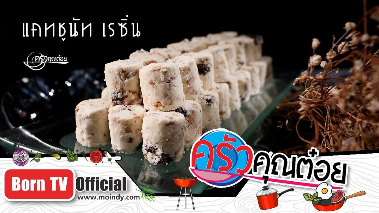 แคทชูนัทเรซิ่น ร้านบ้านอัยการ 10 เม.ย. 62 (1/2) ครัวคุณต๋อย