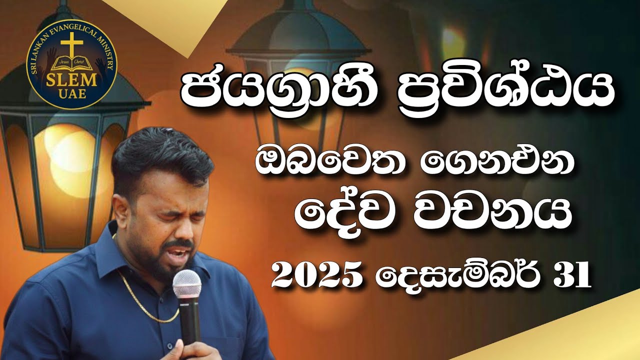 Sri Lankan Evangelical Ministry - UAE | 31th December 2025 | ඔබ වෙත ගෙනඑන දේව වචනය  #jesusmessage 