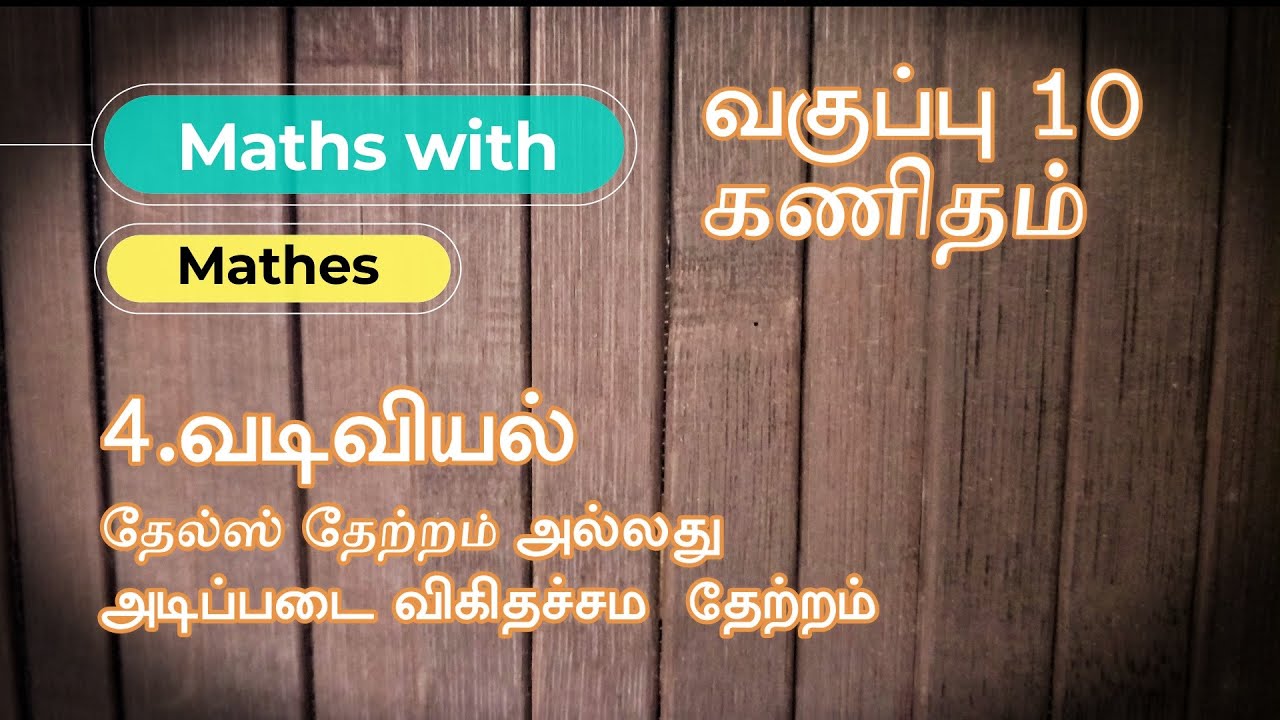 10th Maths 4. வடிவியல்,தேல்ஸ் தேற்றம்(Thales Theorem BPT) in Tamil (Samacheer New Book)