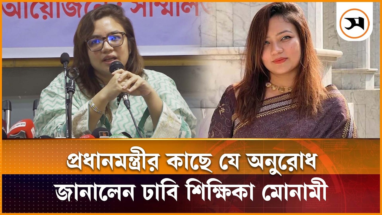 প্রধানমন্ত্রীর কাছে যে অনুরোধ জানালেন ঢাবি শিক্ষিকা শেহরীন আমিন মোনামী | Shehrin Amin Monami