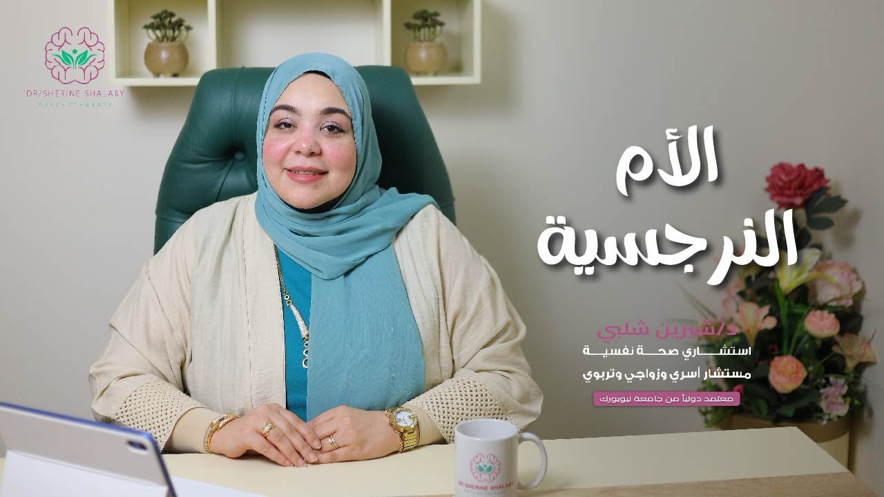 الأم النرجسية مع د/ شيرين شلبي .